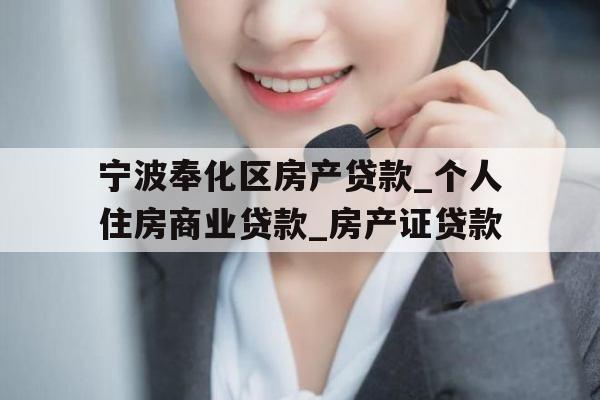 宁波奉化区房产贷款_个人住房商业贷款_房产证贷款