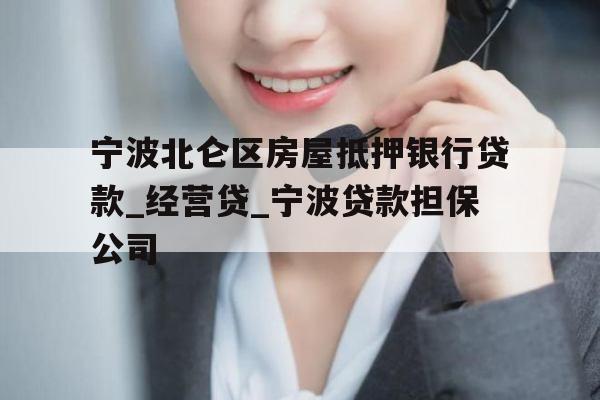 宁波北仑区房屋抵押银行贷款_经营贷_宁波贷款担保公司
