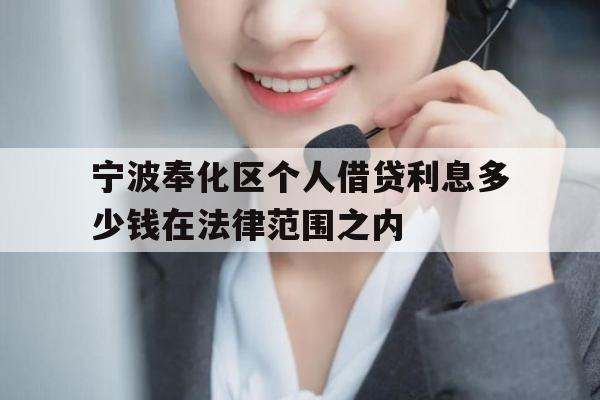 宁波奉化区个人借贷利息多少钱在法律范围之内