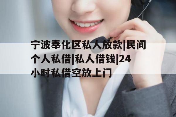 宁波奉化区私人放款|民间个人私借|私人借钱|24小时私借空放上门