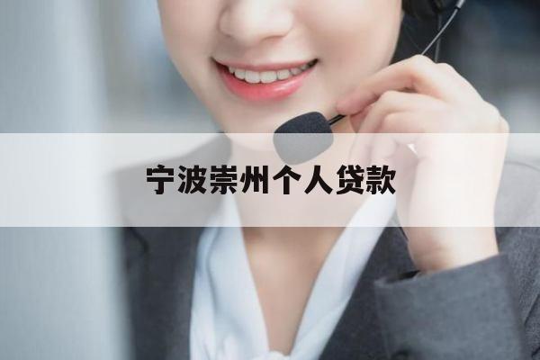 宁波崇州个人贷款