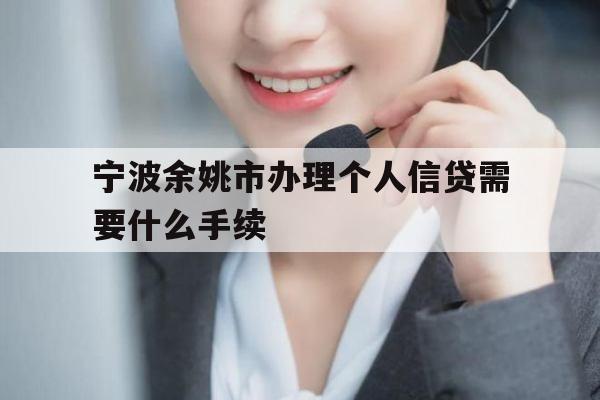 宁波余姚市办理个人信贷需要什么手续
