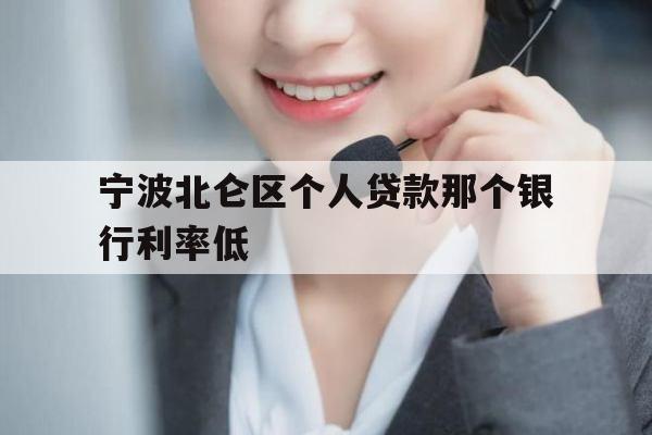 宁波北仑区个人贷款那个银行利率低