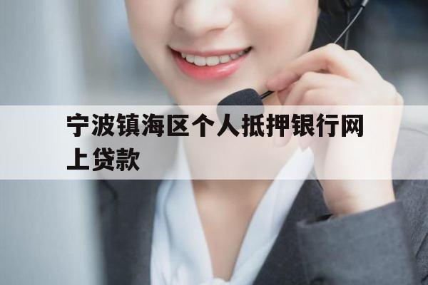 宁波镇海区个人抵押银行网上贷款