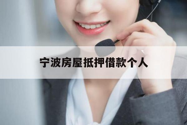 宁波房屋抵押借款个人