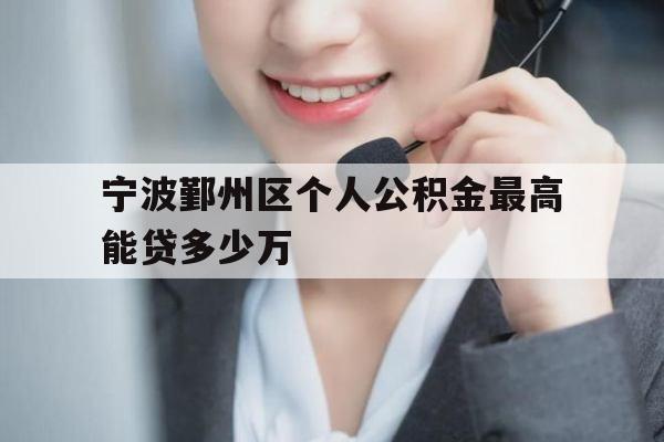 宁波鄞州区个人公积金最高能贷多少万