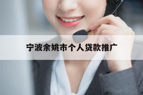 宁波余姚市个人贷款推广