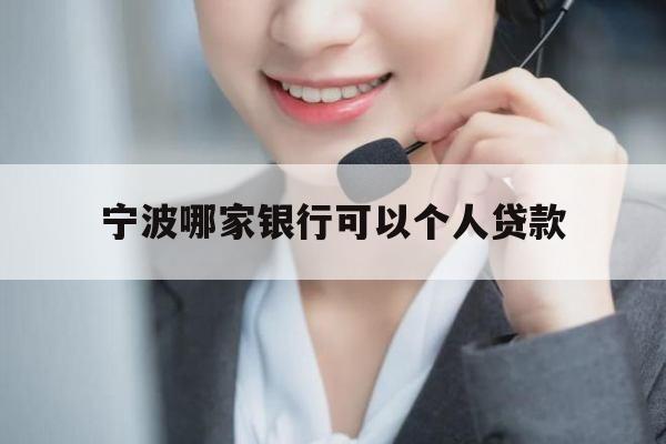 宁波哪家银行可以个人贷款