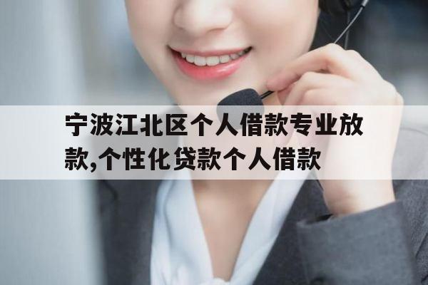宁波江北区个人借款专业放款,个性化贷款个人借款