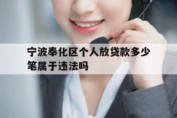 宁波奉化区个人放贷款多少笔属于违法吗