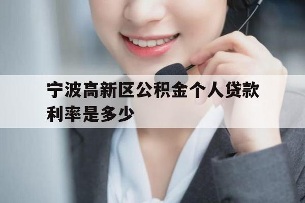 宁波高新区公积金个人贷款利率是多少