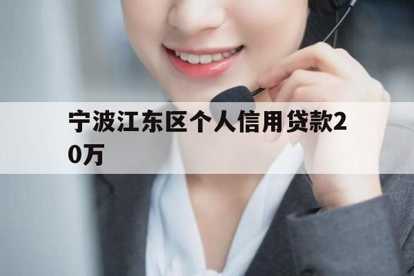 宁波江东区个人信用贷款20万
