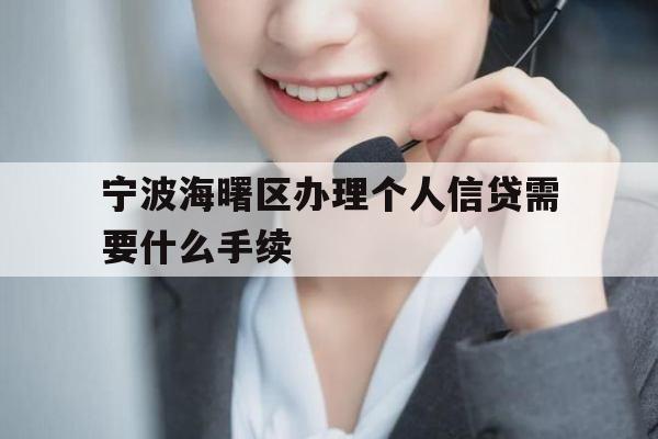 宁波海曙区办理个人信贷需要什么手续