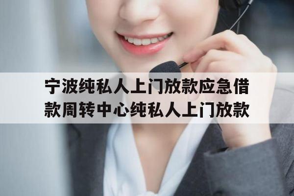 宁波纯私人上门放款应急借款周转中心纯私人上门放款