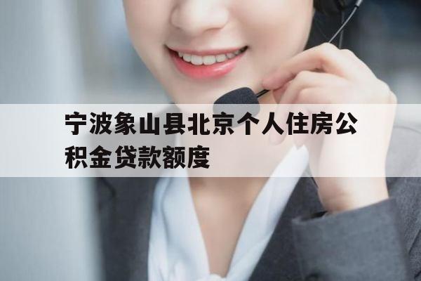 宁波象山县北京个人住房公积金贷款额度
