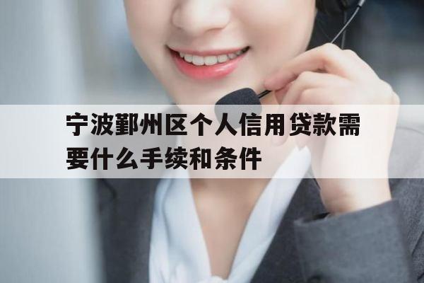 宁波鄞州区个人信用贷款需要什么手续和条件