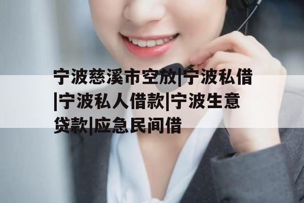 宁波慈溪市空放|宁波私借|宁波私人借款|宁波生意贷款|应急民间借