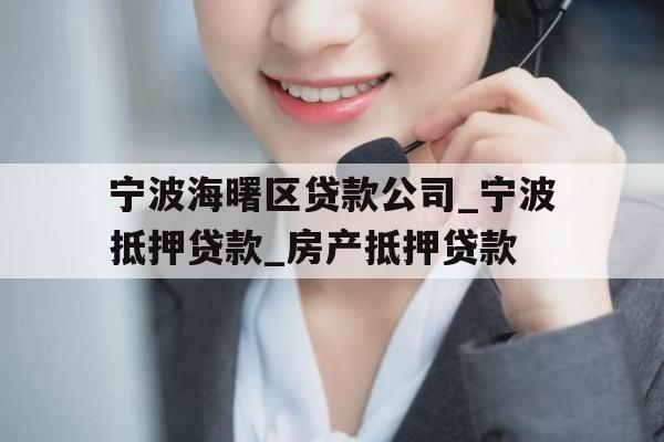 宁波海曙区贷款公司_宁波抵押贷款_房产抵押贷款