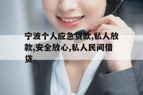 宁波个人应急贷款,私人放款,安全放心,私人民间借贷