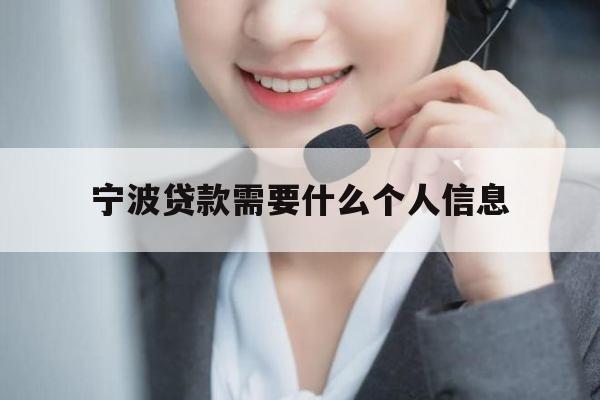 宁波贷款需要什么个人信息