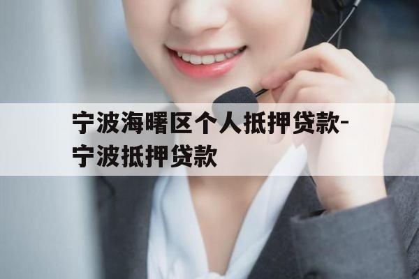 宁波海曙区个人抵押贷款-宁波抵押贷款
