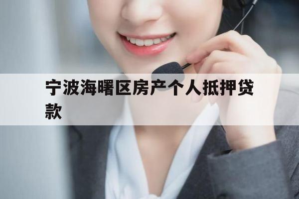 宁波海曙区房产个人抵押贷款