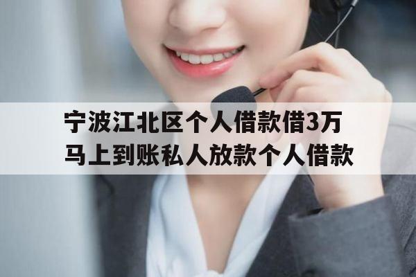 宁波江北区个人借款借3万马上到账私人放款个人借款
