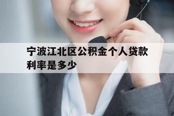 宁波江北区公积金个人贷款利率是多少