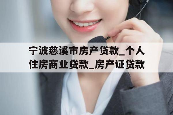 宁波慈溪市房产贷款_个人住房商业贷款_房产证贷款