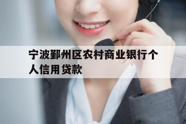 宁波鄞州区农村商业银行个人信用贷款
