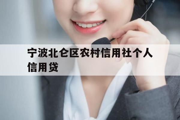 宁波北仑区农村信用社个人信用贷