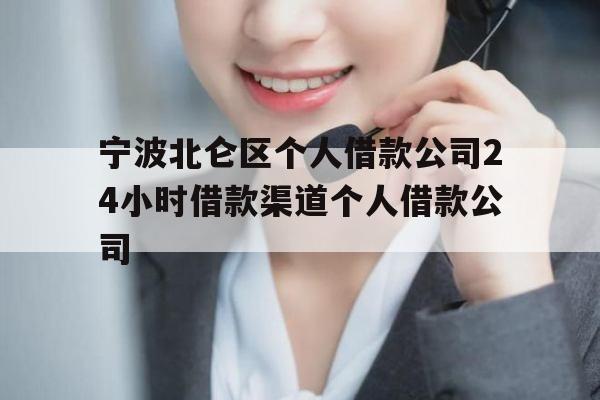 宁波北仑区个人借款公司24小时借款渠道个人借款公司