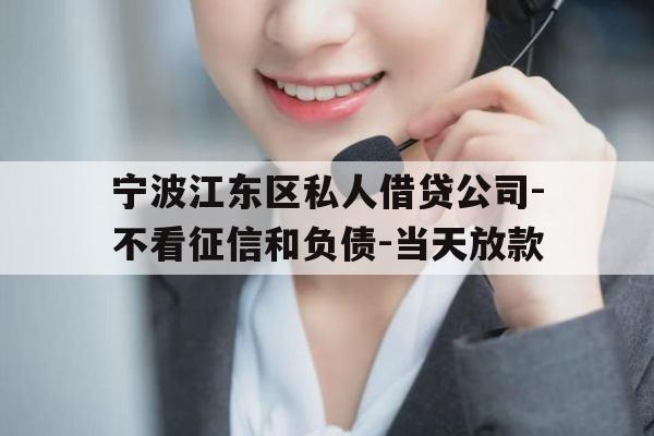 宁波江东区私人借贷公司-不看征信和负债-当天放款