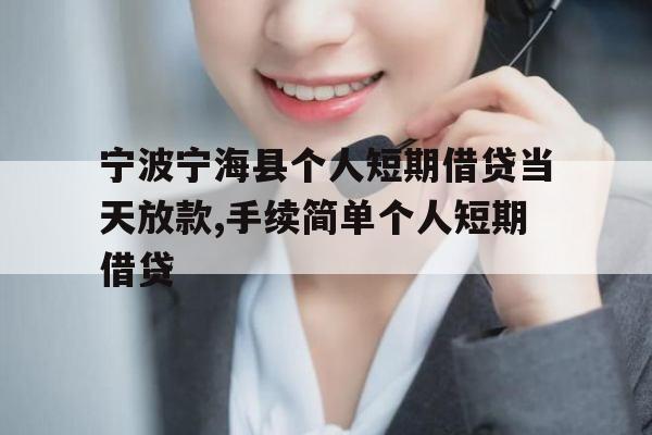 宁波宁海县个人短期借贷当天放款,手续简单个人短期借贷