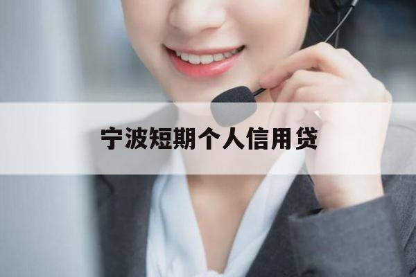 宁波短期个人信用贷