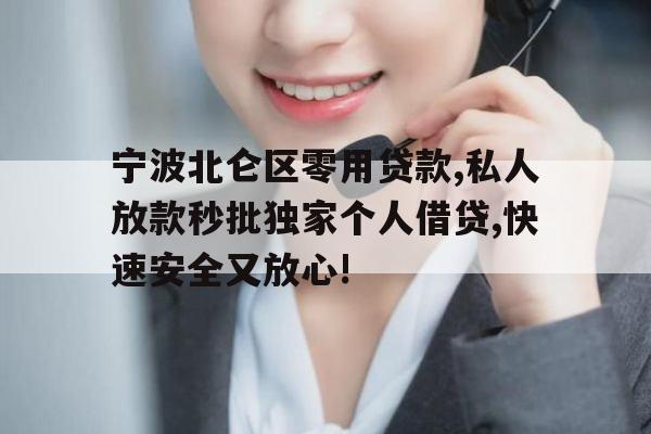 宁波北仑区零用贷款,私人放款秒批独家个人借贷,快速安全又放心!