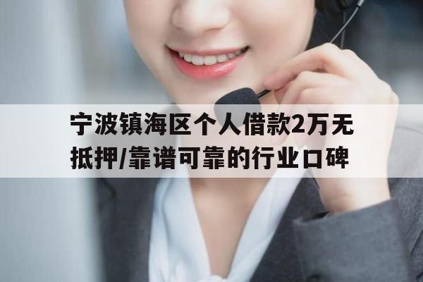 宁波镇海区个人借款2万无抵押/靠谱可靠的行业口碑