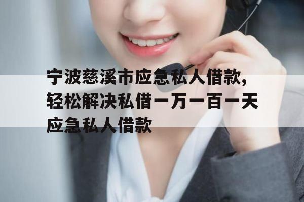 宁波慈溪市应急私人借款,轻松解决私借一万一百一天应急私人借款