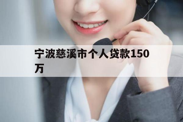 宁波慈溪市个人贷款
万