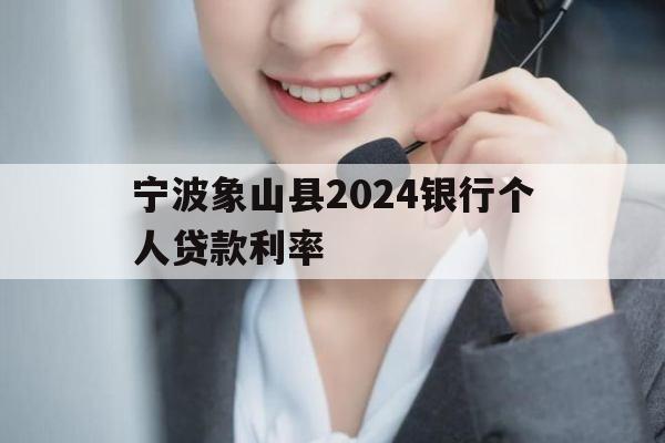 宁波象山县2024银行个人贷款利率