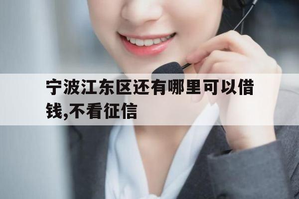 宁波江东区还有哪里可以借钱,不看征信