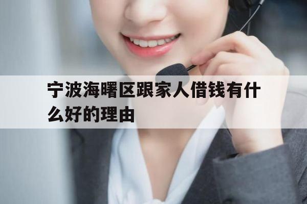 宁波海曙区跟家人借钱有什么好的理由