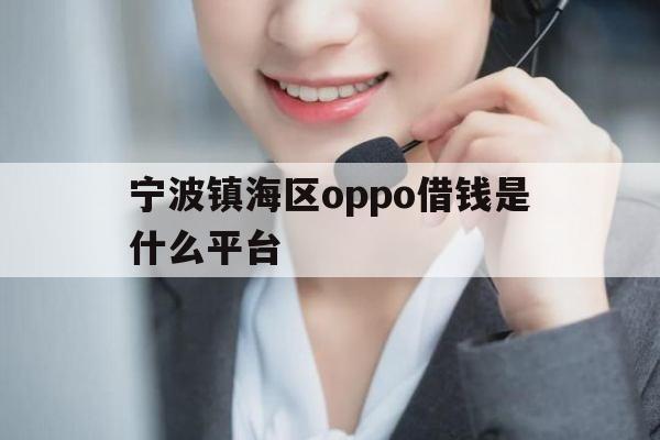 宁波镇海区oppo借钱是什么平台