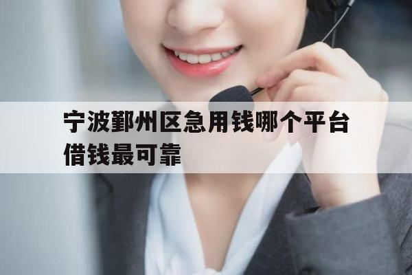 宁波鄞州区急用钱哪个平台借钱最可靠
