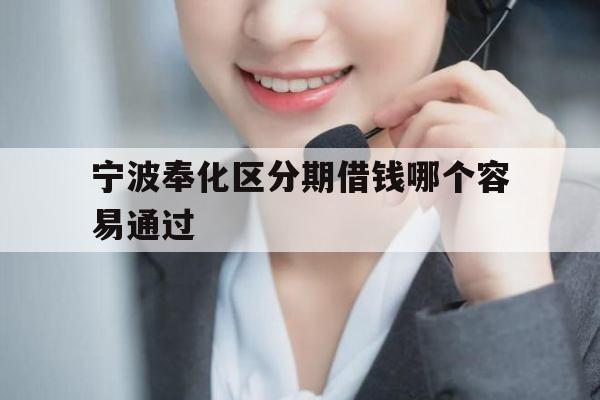 宁波奉化区分期借钱哪个容易通过