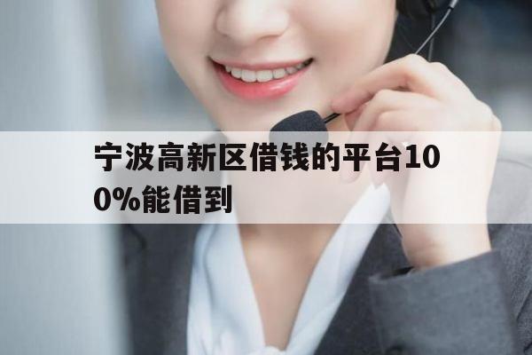 宁波高新区借钱的平台100%能借到