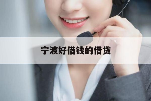 宁波好借钱的借贷