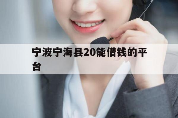 宁波宁海县20能借钱的平台