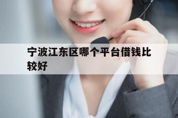 宁波江东区哪个平台借钱比较好