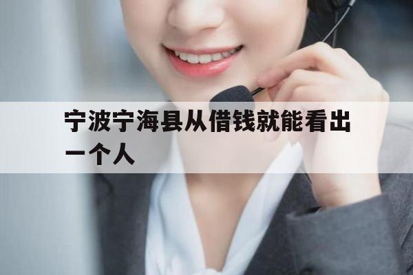 宁波宁海县从借钱就能看出一个人